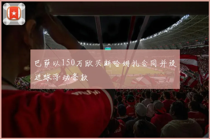 巴萨以150万欧买断哈姆扎合同并设进球浮动条款