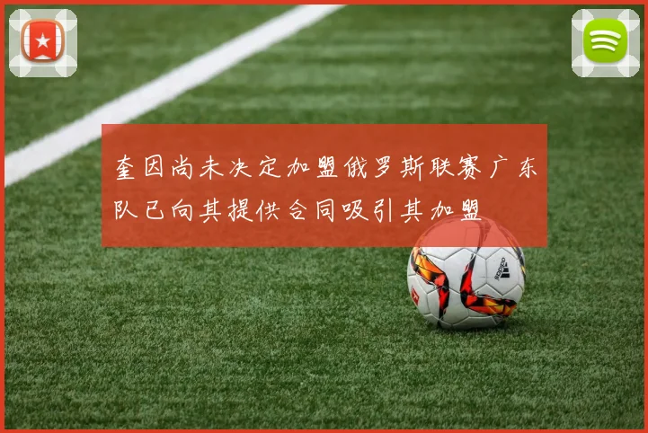 奎因尚未决定加盟俄罗斯联赛广东队已向其提供合同吸引其加盟