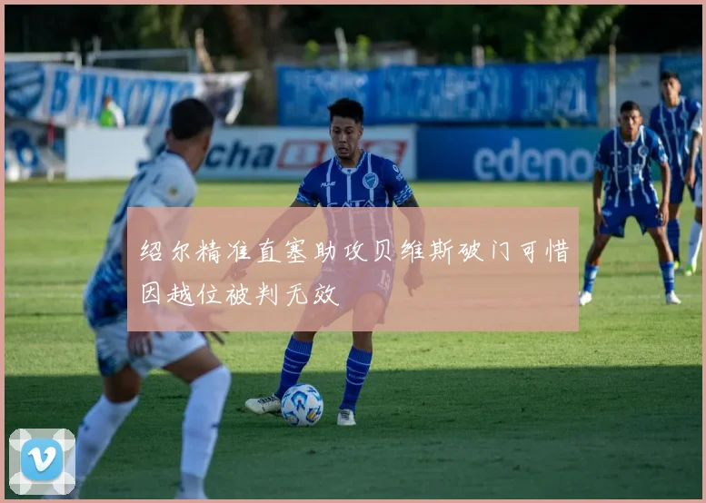 绍尔精准直塞助攻贝维斯破门可惜因越位被判无效