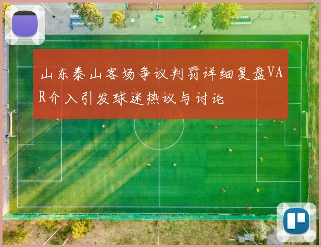 山东泰山客场争议判罚详细复盘VAR介入引发球迷热议与讨论