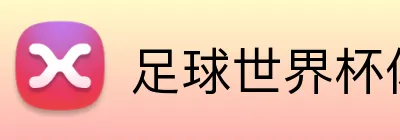 足球世界杯体彩网站 logo